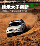 傳承大于創(chuàng)新 試駕Jeep9速SUV自由光2.4L