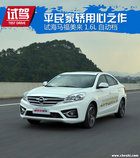 平民家轎用心之作 試海馬福美來1.6L自動