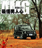 “G”械戰(zhàn)警/V8雙增壓 試奔馳新G63 AMG