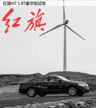 这次可以入手了 红旗H7 1.8T豪华型试驾