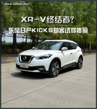 XR-V終結者？ 東風日產KICKS勁客試駕體驗