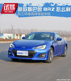 東三環晚高峰駕駛學院 新斯巴魯BRZ怎么樣