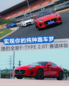 實現你的純種跑車夢 捷豹F-TYPE 2.0T賽道試駕
