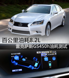 百公里油耗8.2L 雷克薩斯GS450h油耗測試