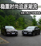 穩重時尚追逐潮流 全新力帆820試駕體驗