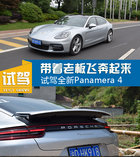帶著老板飛奔起來 全新Panamera 4行政加長版