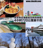 單程票價1300 從東京到北海道是怎樣的體驗？
