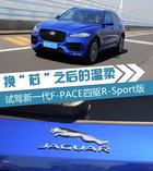 換“芯”之后的溫柔 捷豹新一代F-PACE怎么樣？