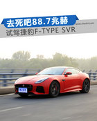 打開閥門讓88,7去死吧 捷豹F-TYPE SVR試駕