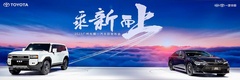 2023广州车展：一汽丰田重磅发布全新皇冠和全新普拉多