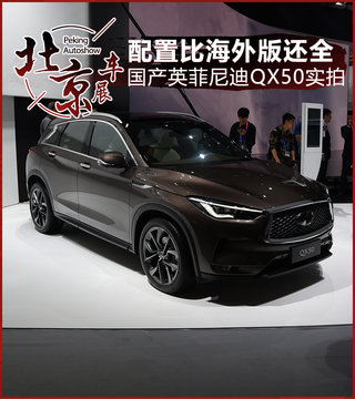 配置比海外版还齐全 国产英菲尼迪QX50实拍