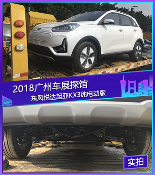 2018广州车展探馆：东风悦达起亚KX3纯电动版
