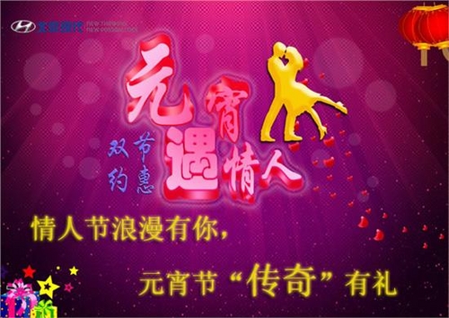 情人节浪漫礼 元宵节"传奇现代"有礼
