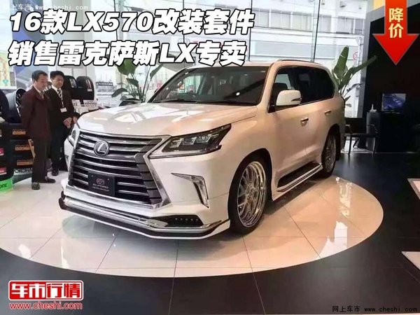 16款LX570改装套件  销售雷克萨斯LX专卖-图1