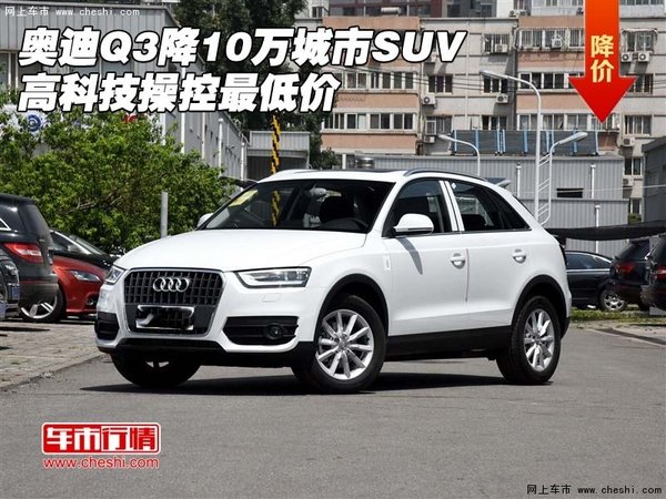 奥迪Q3降10万城市SUV 高科技操控最低价-图1