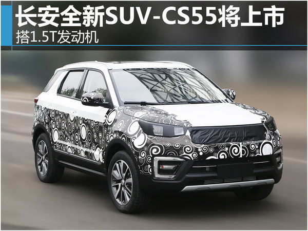 长安全新SUV-CS55将上市 搭1.5T发动机-图1
