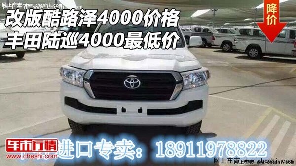 改版酷路澤4000價格豐田 陸巡4000最低價-圖1