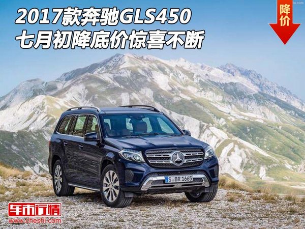 2017款奔驰GLS450 七月初降底价惊喜不断-图1