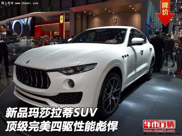 新品玛莎拉蒂SUV  顶级完美四驱性能彪悍-图1