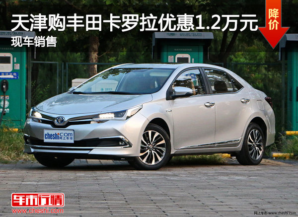 天津购丰田卡罗拉优惠1.2万元 现车销售-图1