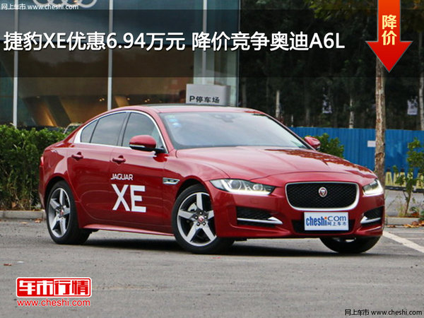 捷豹XE优惠6.94万元 降价竞争奥迪A6L-图1