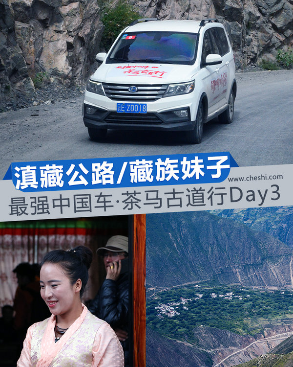 滇藏公路/藏族妹子 最强中国车·茶马古道行Day3-图1
