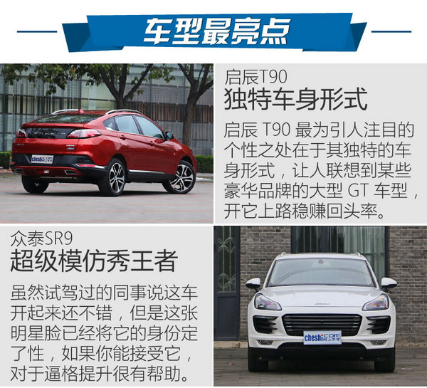 选购最潮SUV 启辰T90/众泰SR9哪款好？-图8