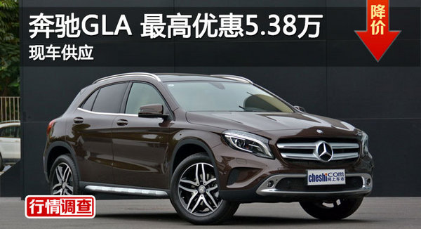 长沙奔驰GLA优惠5.38万 降价竞争宝马X1-图1