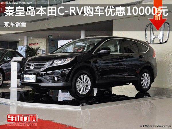 本田CR-V优惠1万 降价竞争现代胜达-图1