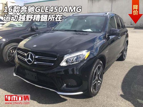 2016款奔驰GLE450AMG 运动越野精髓所在-图1