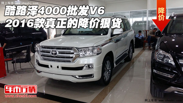 2016款酷路泽4000批发V6 真正的降价狠货-图1