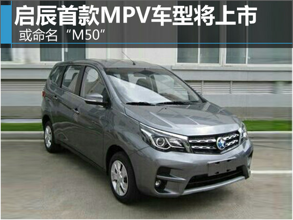 启辰首款MPV车型将上市 或命名“M50”-图1