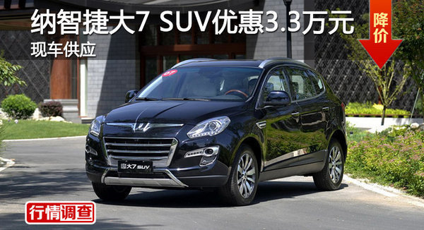广州纳智捷大7 SUV优惠3.3万元 现车销售-图1