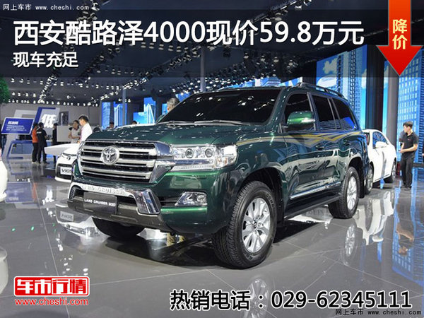 西安酷路澤4000現(xiàn)價59.8萬元 現(xiàn)車銷售-圖1