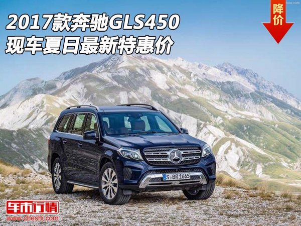 2017款奔馳GLS450現(xiàn)車 夏日最新特惠價-圖1