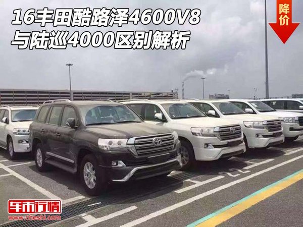 16丰田酷路泽4600V8 与陆巡4000区别解析-图1