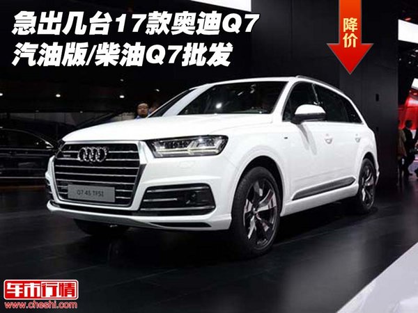 急出几台17款奥迪Q7 汽油版/柴油Q7批发-图1
