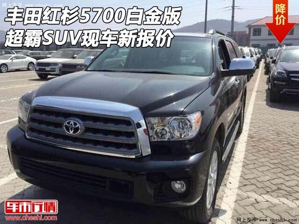 丰田红杉5700白金版现车 超霸SUV新报价-图1