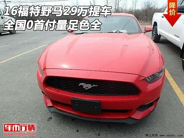 16福特野马29万提车 全国0首付量足色全-图1