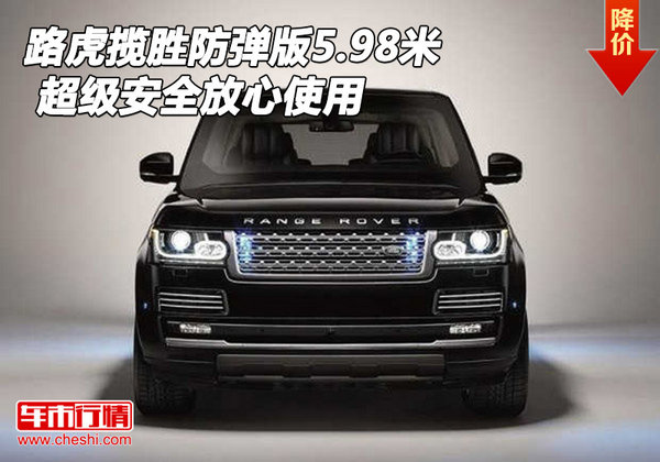 路虎攬勝防彈版5.98米 超級(jí)安全放心使用-圖1