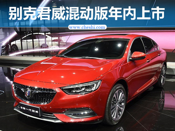 别克推三款"电动车" 君威混动车年内上市