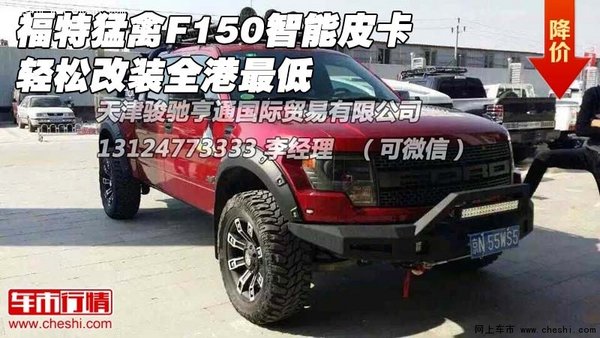 福特猛禽F150智能皮卡 轻松改装全港最低-图1