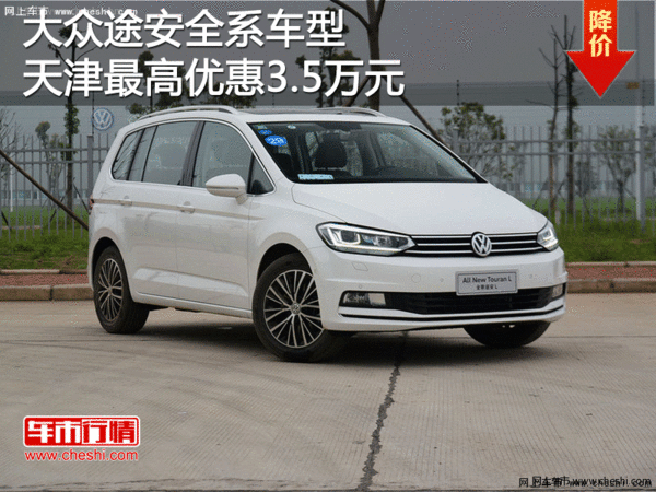 大众途安全系车型 天津最高优惠3.5万元-图1