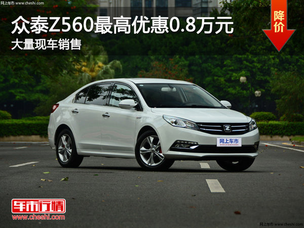众泰Z560购车优惠8000元 降价竞争捷达-图1