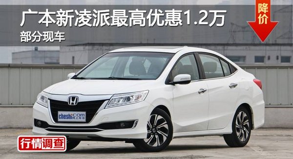 長(zhǎng)沙廣本新凌派最高優(yōu)惠1.2萬(wàn) 部分現(xiàn)車-圖1