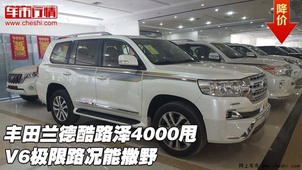 丰田兰德酷路泽4000甩 V6极限路况能撒野-图1