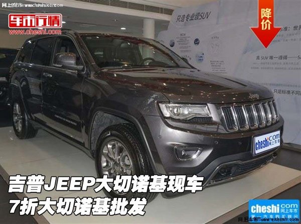 吉普JEEP大切诺基现车 7折大切诺基批发-图1