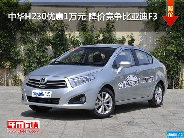 中华H230优惠1万元 降价竞争比亚迪F3-图1