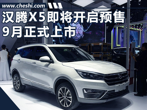 汉腾全新SUV将于8月25日开启预售 9月上市-图1