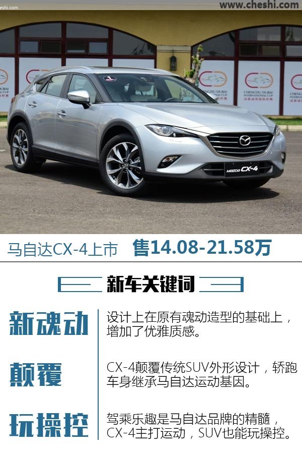 一汽马自达CX-4正式上市 售14.08-21.58万-图1